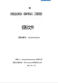 2011年某分段运出码头（临时码头）工程项目招标文件