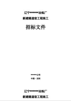 某厂新建隧道窑工程施工招标文件（2009-3）