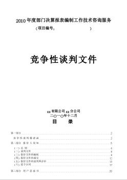 2010年度部门决算报表编制工作技术咨询服务竞争性谈判文件