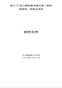 [厦门]软基处理回填砂、回填土项目询价文件（2003）