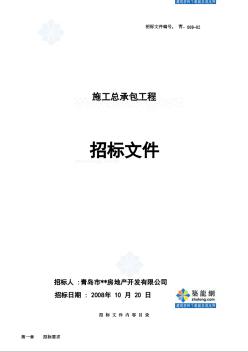 [山东]高层商住楼施工总承包招标文件