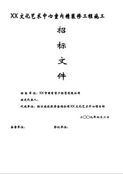 室內(nèi)精裝修工程施工清單招標文件（2009年）