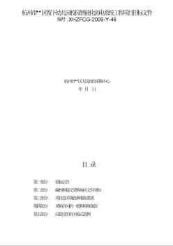 [杭州]政府采购竞争性谈判招标文件（2009）