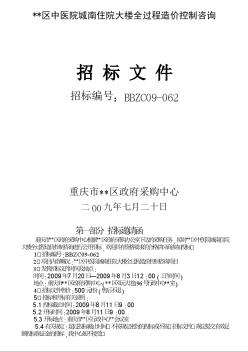 某住院大楼全过程造价控制咨询招标文件