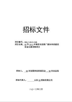 農技推廣設備儀器采購招標文件（37頁）