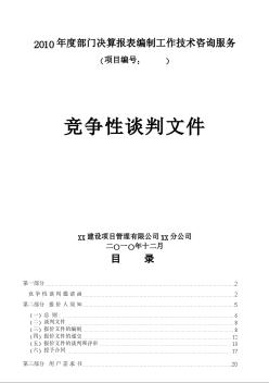 决算报表编制工作技术咨询服务竞争性谈判文件