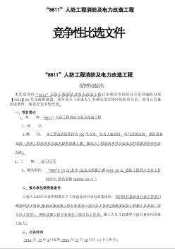 人防工程消防及电力改造工程竞争性比选文件（36页）