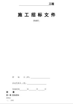 工程招標(biāo)文件空白范本5.0版