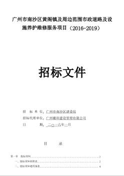 [广东]城镇及周边道路及设施养护维修服务项目招标文件