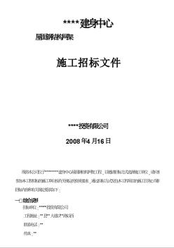 某健身中心屋面钢结构网架施工招标文件