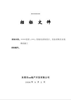 某智能化系统设计、设备采购及安装调试施工招标文件