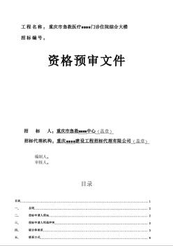 重慶市急救重慶市某門診住院綜合大樓資格預(yù)審文件