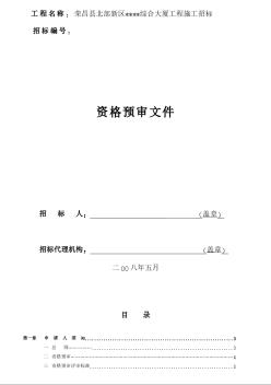 荣昌县某综合大厦工程施工招标资格后审文件