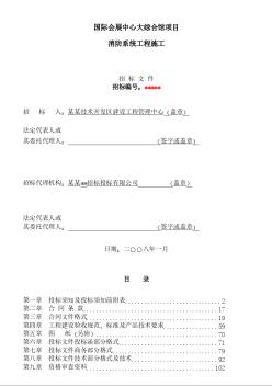 某國際會(huì)展中心大綜合館消防系統(tǒng)工程施工招標(biāo)文件
