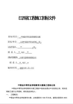 江西某职业学校教学大楼施工招标文件