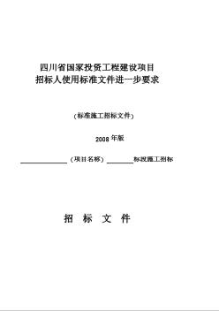 四川省标准施工招标文件(2008年版)