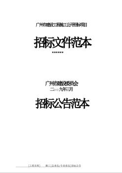 广州市建设工程施工公开招标项目招标文件范本(2009)