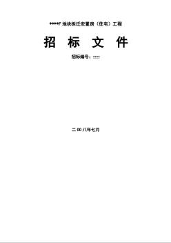 杭州某拆遷安置房（住宅）工程施工招標文件