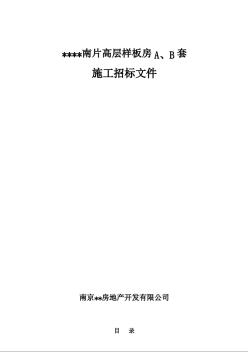 南京某项目南片高层样板房A、B套施工招标文件