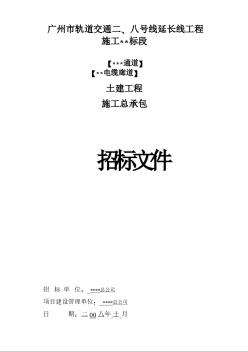 广州市轨道交通二、八号线延长线工程某标段土建工程施工总承包招标文件