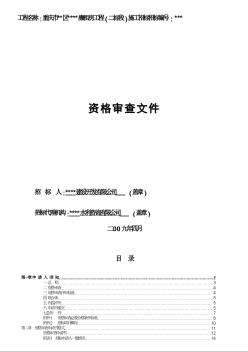 重庆市某廉租房工程施工招标资格审查文件