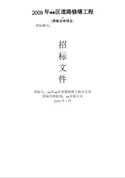 某道路修繕工程施工招標文件