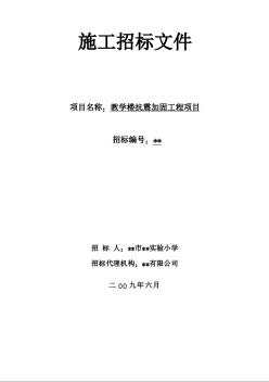 某教学楼抗震加固工程项目招标文件