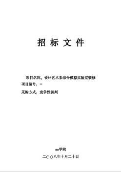 设计艺术系综合模拟实验室装修招标文件