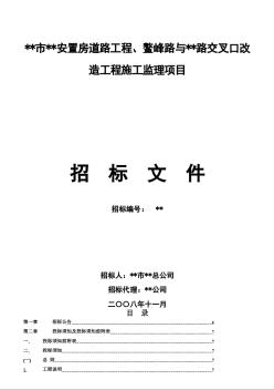 某安置房道路工程、交叉口改造工程施工监理项目招标文件