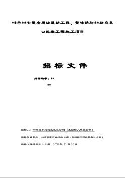 某路交叉口改造工程施工项目招标文件