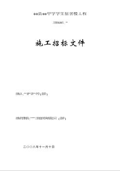 某中学学生宿舍楼工程施工招标文件