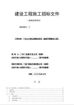 某辦公大樓立面整治項目（庭院環(huán)境整治工程）招標(biāo)文件