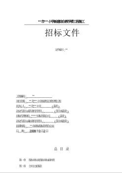 石家庄市某小学新建综合教学楼工程施工招标文件