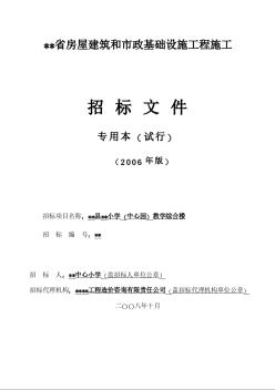 某小学（中心园）教学综合楼招标文件