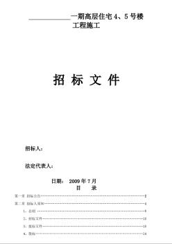 某高层住宅4、5号楼施工招标文件