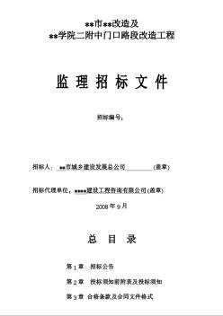 某道路改造工程施工監(jiān)理招標文件