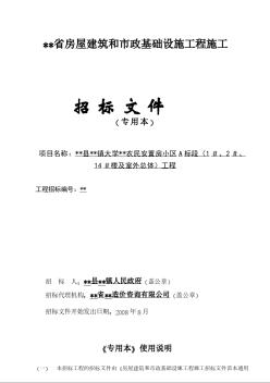 某农民安置房小区A标段（1＃、2＃、14＃楼及室外总体）工程招标文件