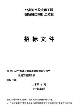 某高速交通机电工程施工招标文件