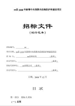 某县2008年新增中央预算内沿海防护林建设项目招标文件