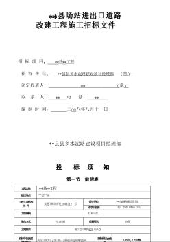 某县场站进出口道路改建工程招标文件