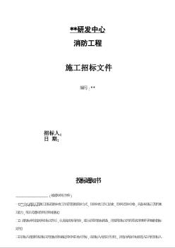 某研發(fā)中心消防工程施工招標(biāo)文件