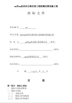 某縣農(nóng)村公路安保工程附屬完善設(shè)施工程招標(biāo)文件