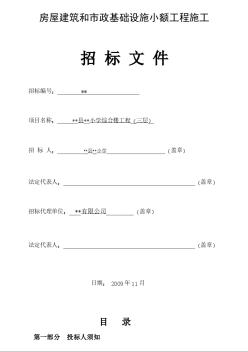 某小學(xué)綜合樓工程（三層）招標(biāo)文件