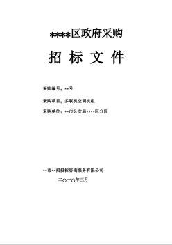 某單位多聯(lián)機空調機組采購招標文件