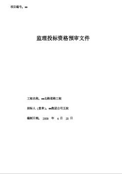 某市政道路工程监理招标资格预审文件