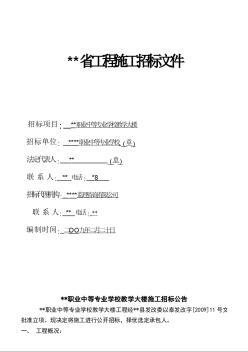 某职业中等专业学校教学大楼施工招标文件