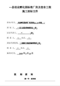 某县创业孵化园标准厂房及宿舍工程施工招标文件