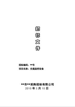 某市交通監(jiān)控設備采購招標文件