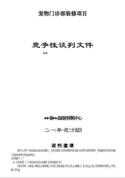 某寵物門診部裝修項目競爭性談判文件