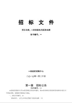 某單位5層5站雙向貫通門無機(jī)房電梯采購招標(biāo)文件